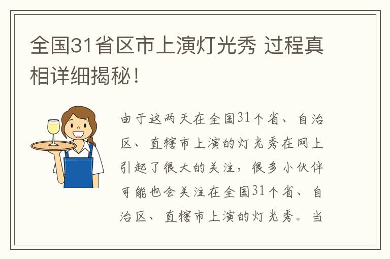 全国31省区市上演灯光秀 过程真相详细揭秘!