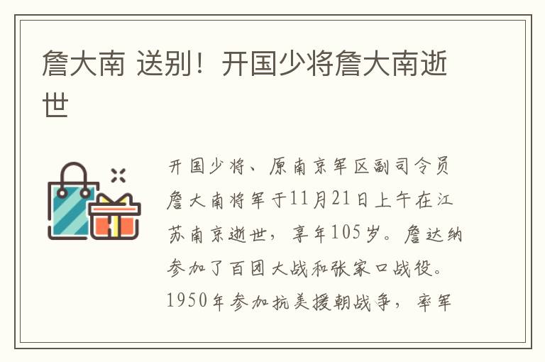 詹大南 送别！开国少将詹大南逝世