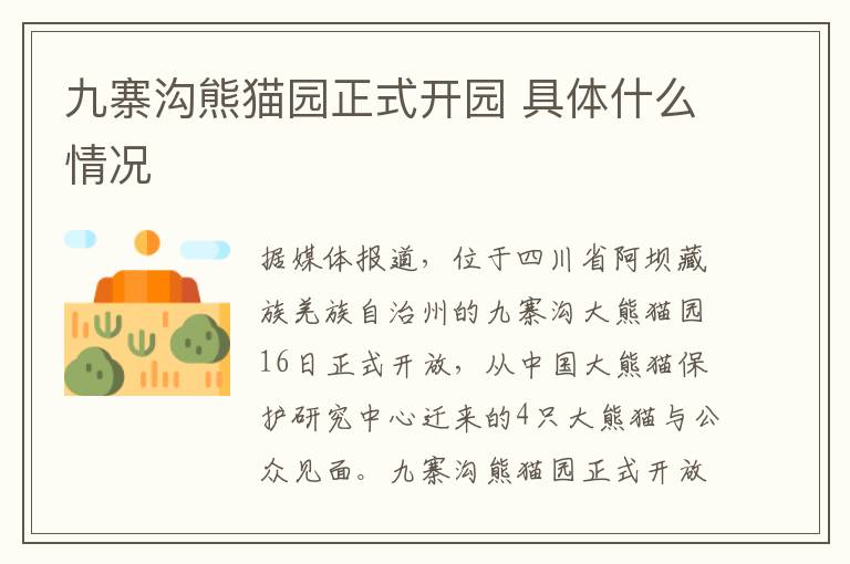 九寨沟熊猫园正式开园 具体什么情况