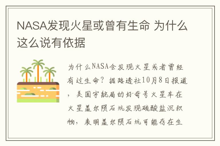 NASA发现火星或曾有生命 为什么这么说有依据