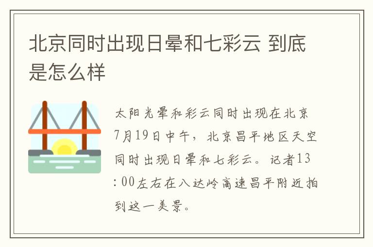 北京同时出现日晕和七彩云 到底是怎么样