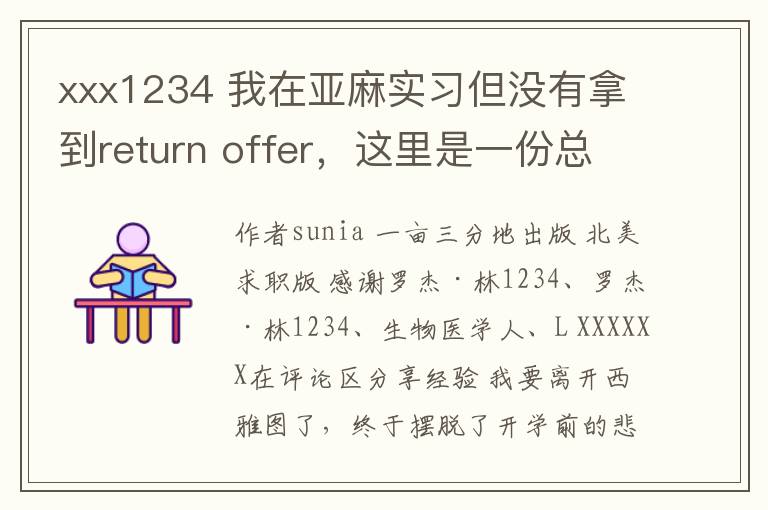 xxx1234 我在亚麻实习但没有拿到return offer,这里是一份总结和地里很多人给我的反馈
