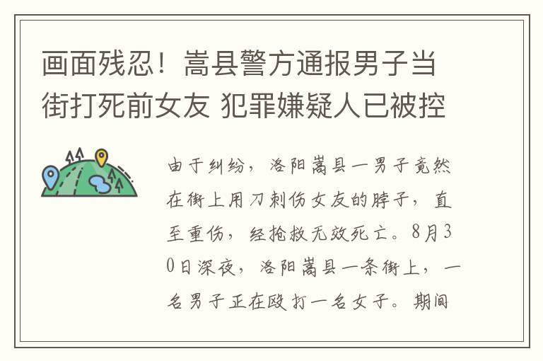 画面残忍!嵩县警方通报男子当街打死前女友 犯罪嫌疑人已被控制