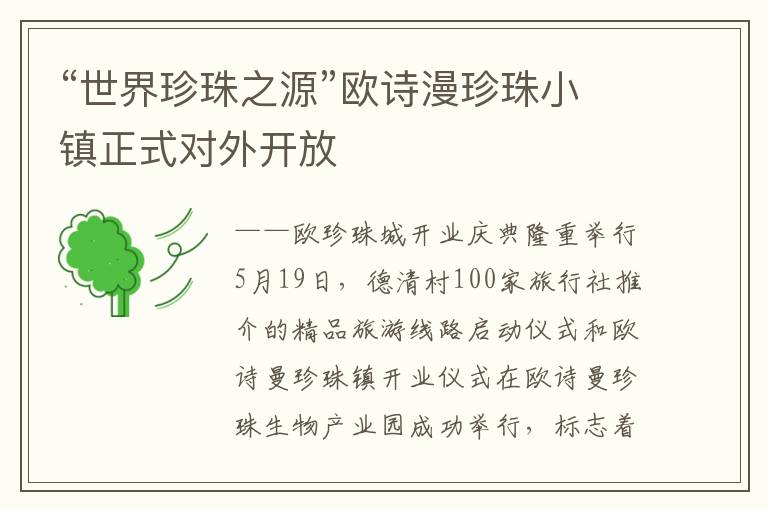 “世界珍珠之源”欧诗漫珍珠小镇正式对外开放