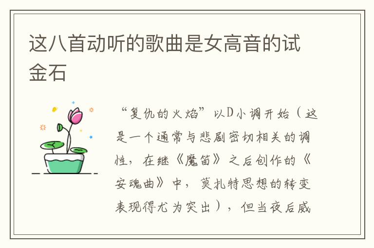 这八首动听的歌曲是女高音的试金石