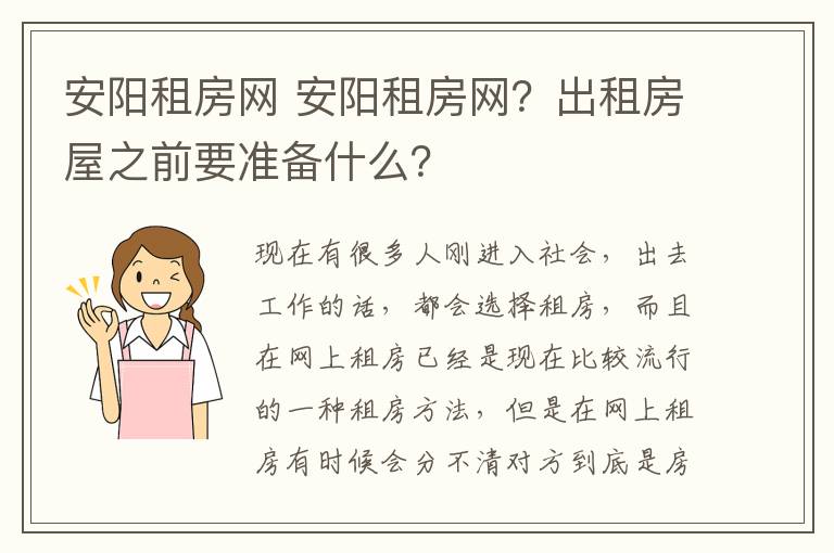 安阳租房网 安阳租房网?出租房屋之前要准备什么?