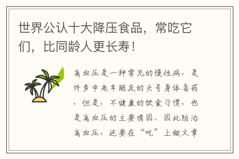 世界公认十大降压食品，常吃它们，比同龄人更长寿！