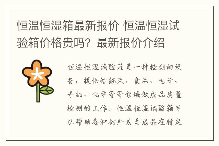 恒温恒湿箱最新报价 恒温恒湿试验箱价格贵吗?最新报价介绍