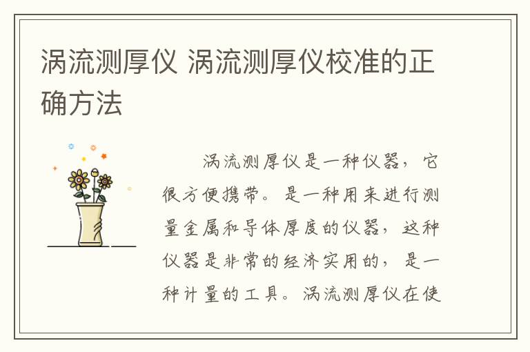 涡流测厚仪 涡流测厚仪校准的正确方法