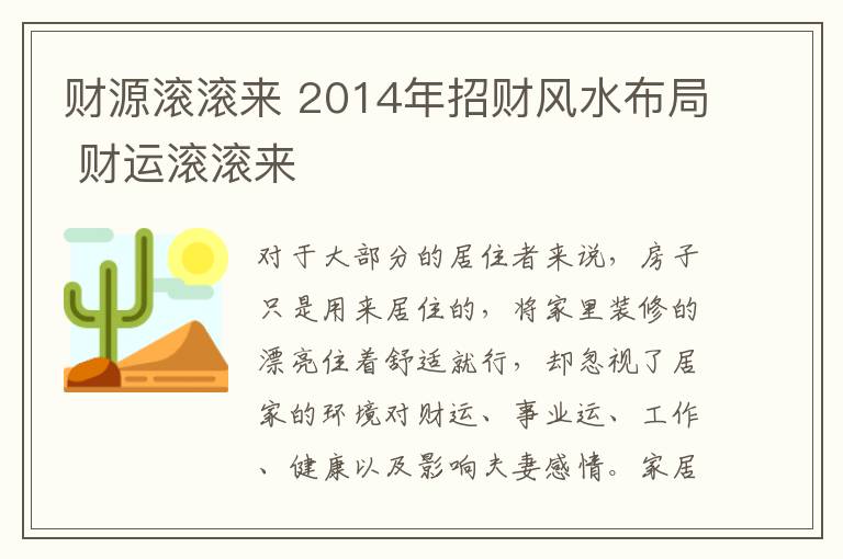 财源滚滚来 2014年招财风水布局 财运滚滚来