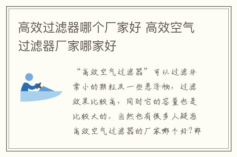 高效过滤器哪个厂家好 高效空气过滤器厂家哪家好