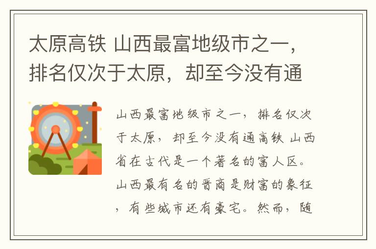 太原高铁 山西最富地级市之一,排名仅次于太原,却至今没有通高铁