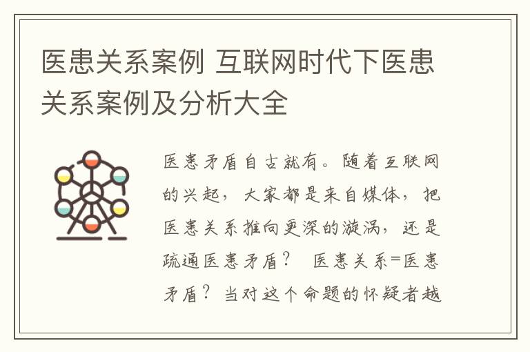 医患关系案例 互联网时代下医患关系案例及分析大全