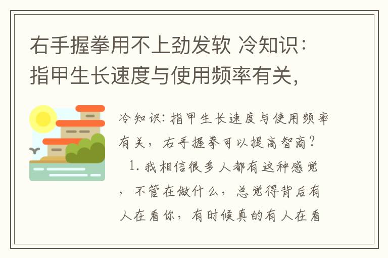 右手握拳用不上劲发软 冷知识：指甲生长速度与使用频率有关，右手握拳能提高智商？