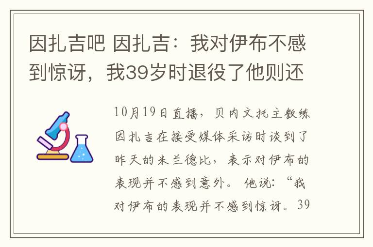 因扎吉吧 因扎吉:我对伊布不感到惊讶,我39岁时退役了他则还在制造传奇