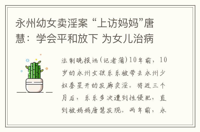 永州幼女卖淫案 “上访妈妈”唐慧:学会平和放下 为女儿治病