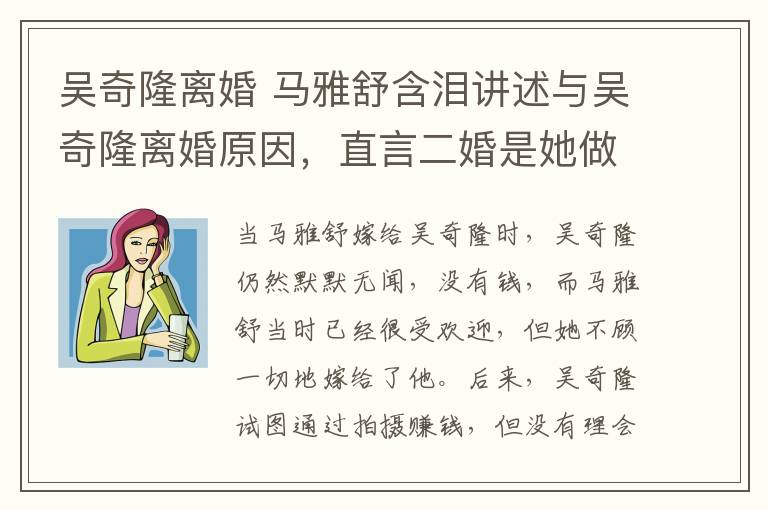 吴奇隆离婚 马雅舒含泪讲述与吴奇隆离婚原因,直言二婚是她做得最正确的决定