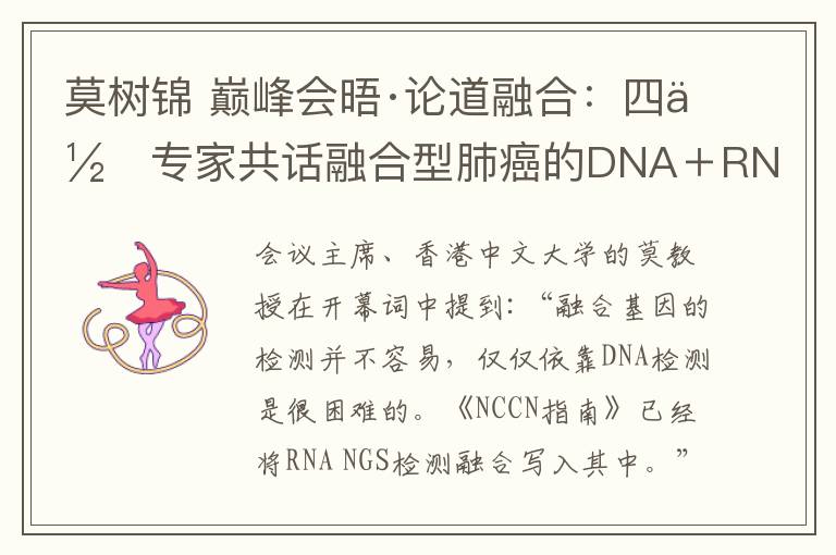 莫树锦 巅峰会晤·论道融合：四位专家共话融合型肺癌的DNA＋RNA NGS检测