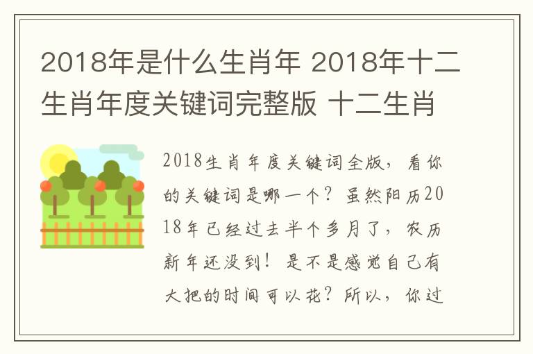 2018年是什么生肖年 2018年十二生肖年度关键词完整版 十二生肖的年度关键词分别是什么