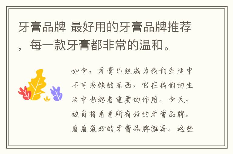 牙膏品牌 最好用的牙膏品牌推荐,每一款牙膏都非常的温和。