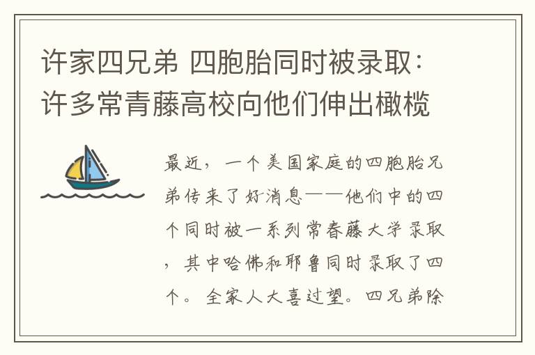 许家四兄弟 四胞胎同时被录取:许多常青藤高校向他们伸出橄榄枝 父母苦尽甘来