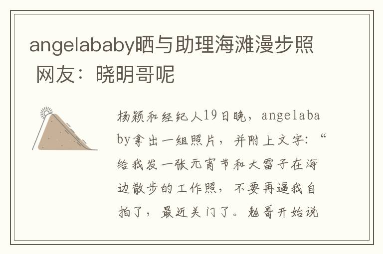 angelababy晒与助理海滩漫步照 网友:晓明哥呢