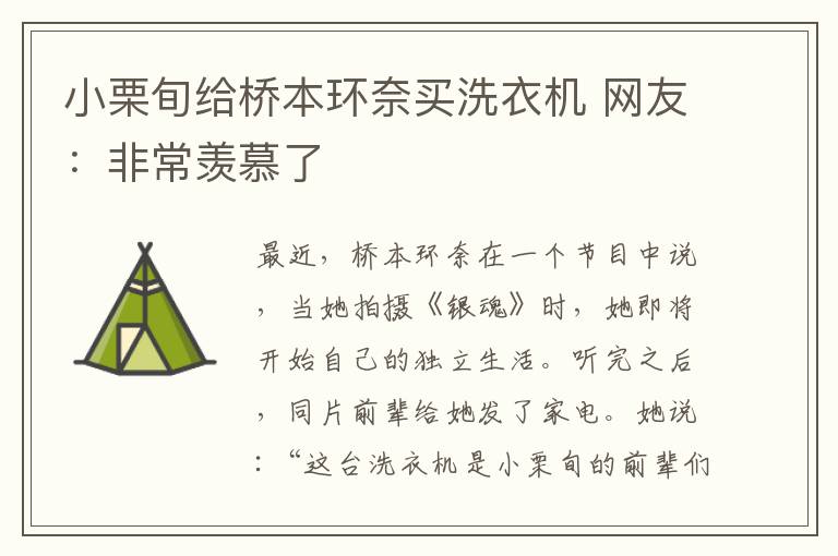 小栗旬给桥本环奈买洗衣机 网友:非常羡慕了