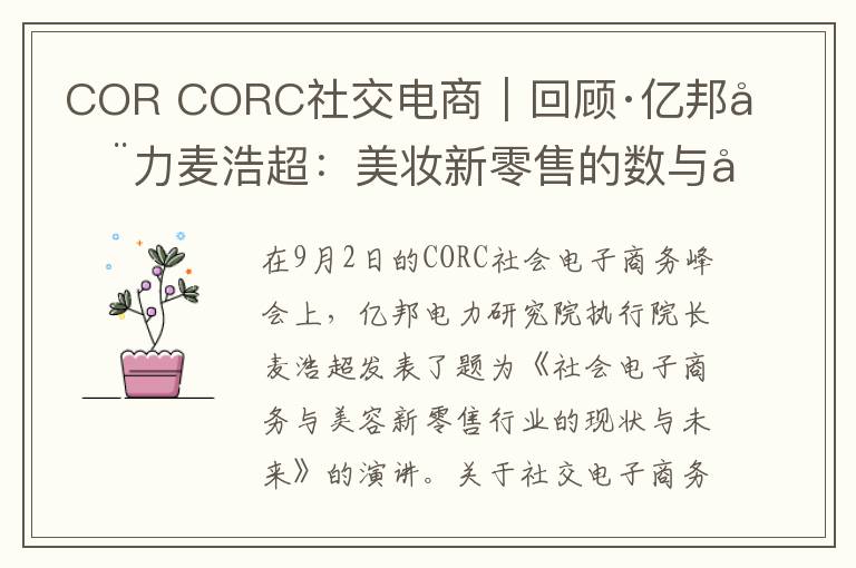 COR CORC社交电商|回顾·亿邦动力麦浩超:美妆新零售的数与势