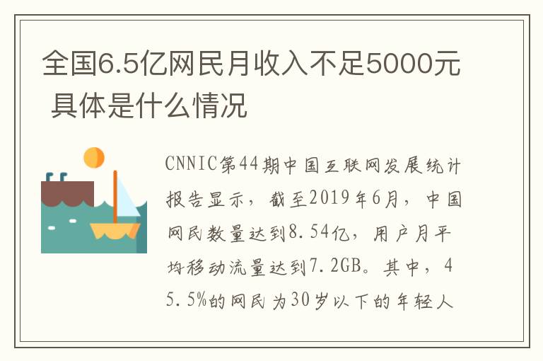 全国6.5亿网民月收入不足5000元 具体是什么情况