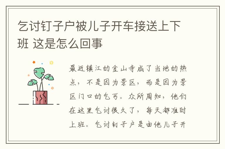 乞讨钉子户被儿子开车接送上下班 这是怎么回事