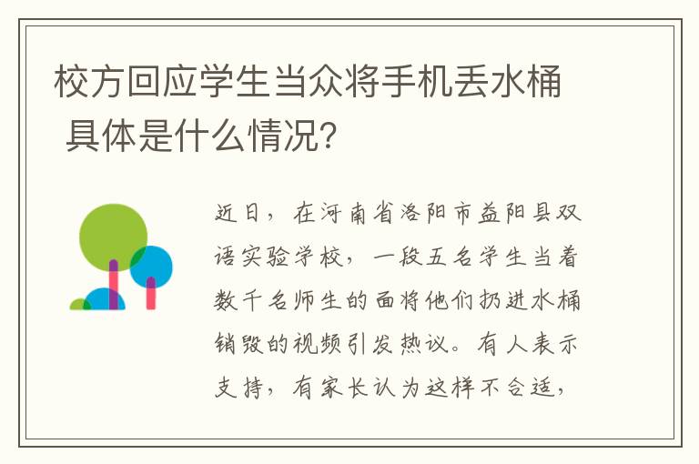 校方回应学生当众将手机丢水桶 具体是什么情况?