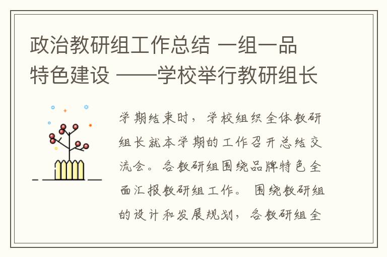 政治教研组工作总结 一组一品 特色建设 ——学校举行教研组长工作总结交流会
