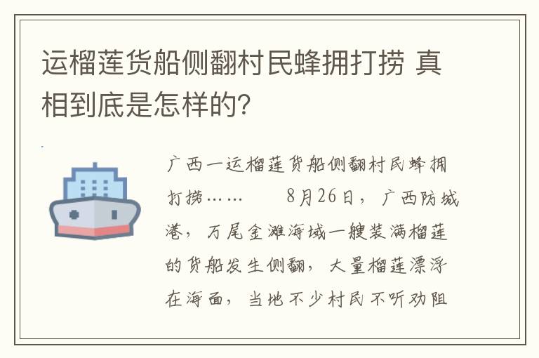 运榴莲货船侧翻村民蜂拥打捞 真相到底是怎样的?