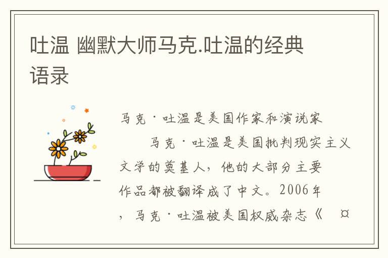 吐温 幽默大师马克.吐温的经典语录