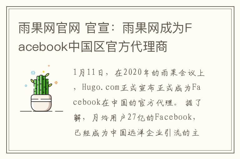雨果网官网 官宣:雨果网成为Facebook中国区官方代理商