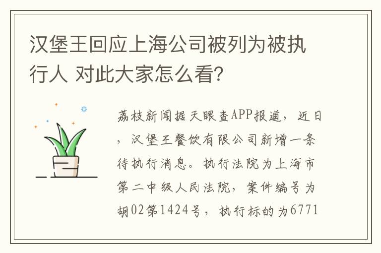 汉堡王回应上海公司被列为被执行人 对此大家怎么看?