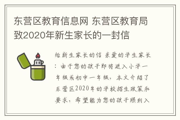 东营区教育信息网 东营区教育局致2020年新生家长的一封信