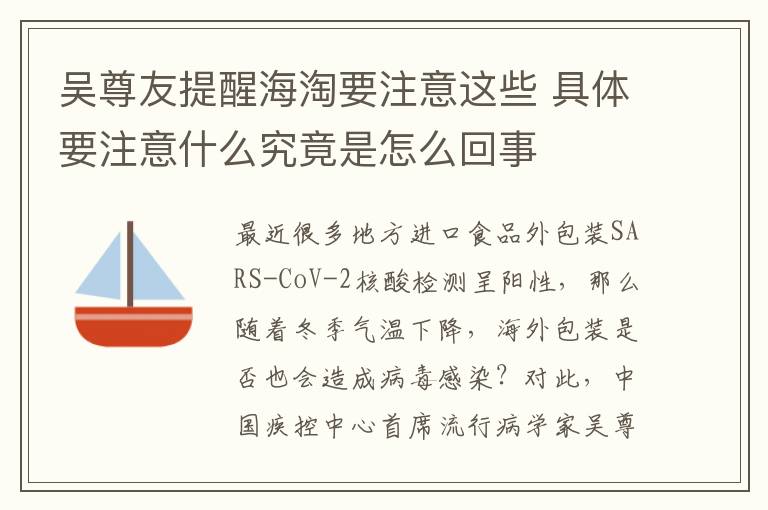 吴尊友提醒海淘要注意这些 具体要注意什么究竟是怎么回事