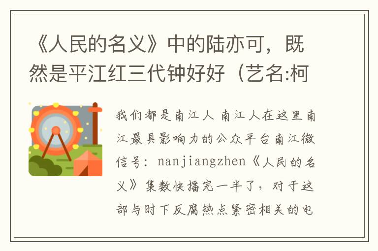 《人民的名义》中的陆亦可，既然是平江红三代钟好好（艺名:柯蓝）