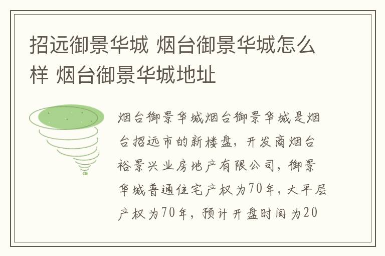 招远御景华城 烟台御景华城怎么样 烟台御景华城地址