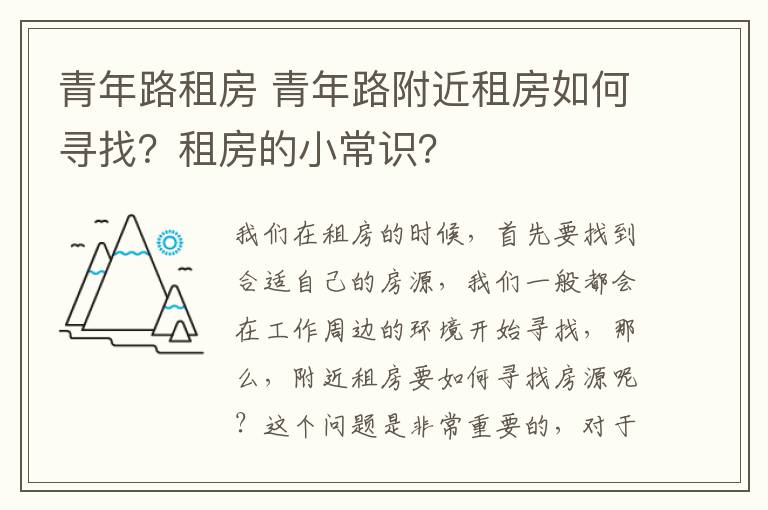 青年路租房 青年路附近租房如何寻找？租房的小常识？