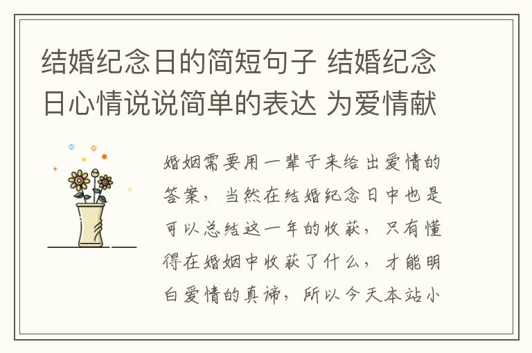 结婚纪念日的简短句子 结婚纪念日心情说说简单的表达 为爱情献上一句心情简语!