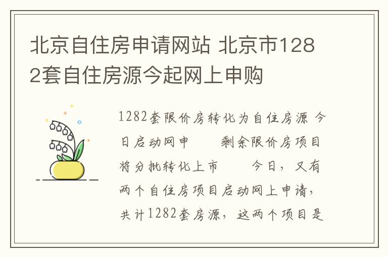 北京自住房申请网站 北京市1282套自住房源今起网上申购