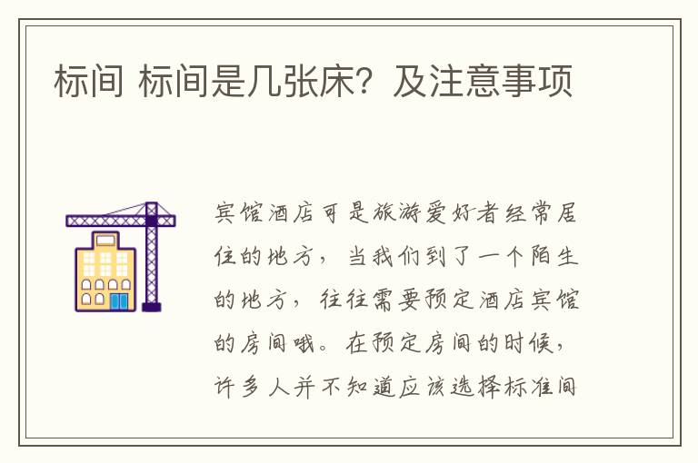 标间 标间是几张床？及注意事项