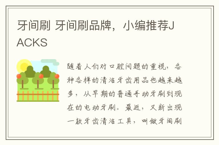 牙间刷 牙间刷品牌,小编推荐JACKS
