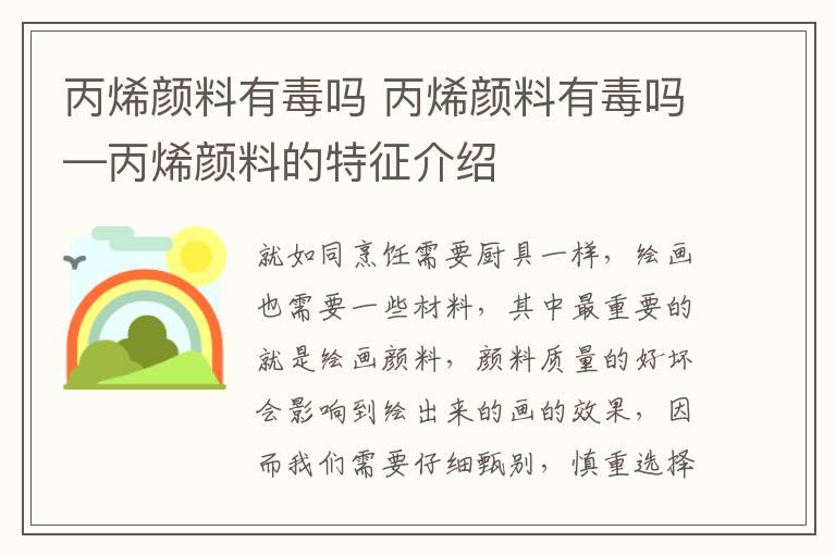 丙烯颜料有毒吗 丙烯颜料有毒吗—丙烯颜料的特征介绍