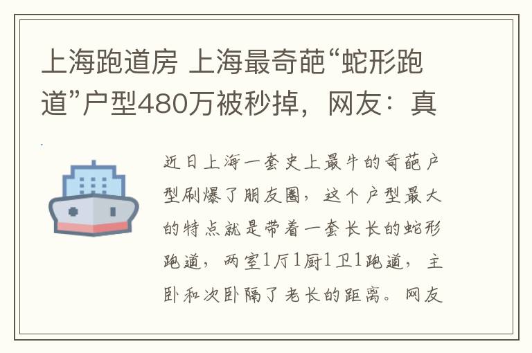 上海跑道房 上海最奇葩“蛇形跑道”户型480万被秒掉,网友:真是活久见了!