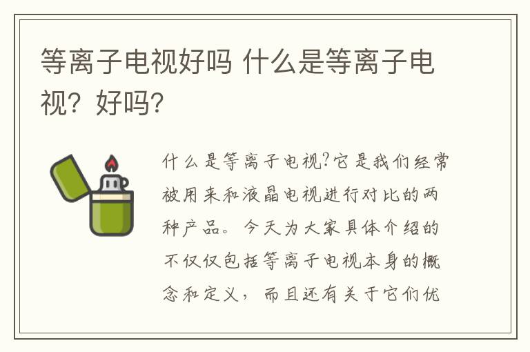 等离子电视好吗 什么是等离子电视?好吗?