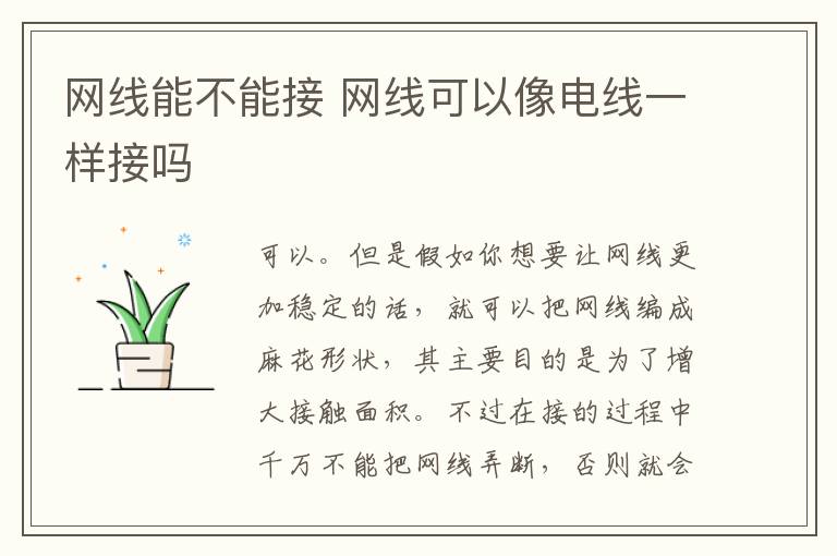 网线能不能接 网线可以像电线一样接吗