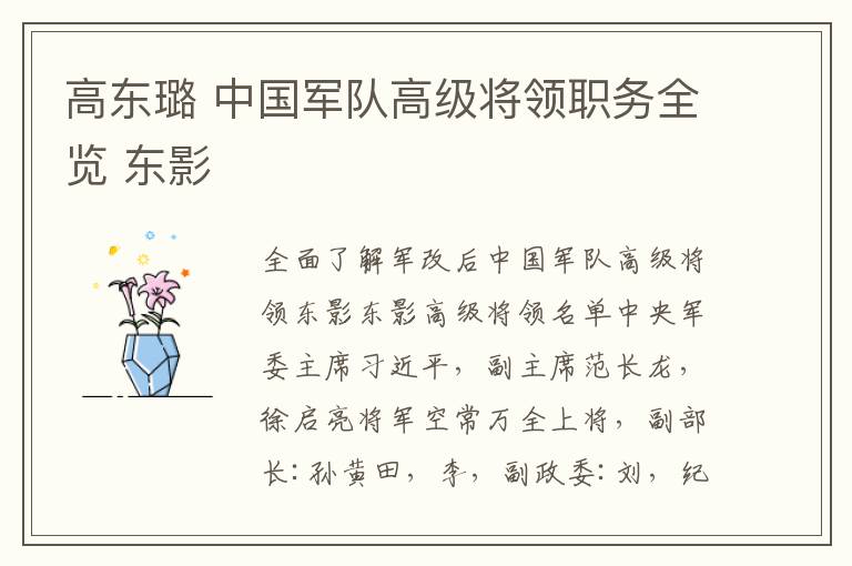高东璐 中国军队高级将领职务全览 东影